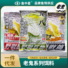 老.鬼大野战九一八本味腥版鱼饵料垂钓湖库918野钓鲫鱼鲤鱼食速攻