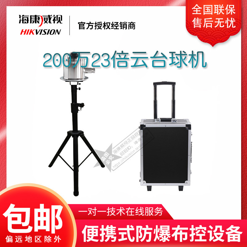 便携式防爆布控球海康4G无线高清布控球200万23倍云台球机蓄电