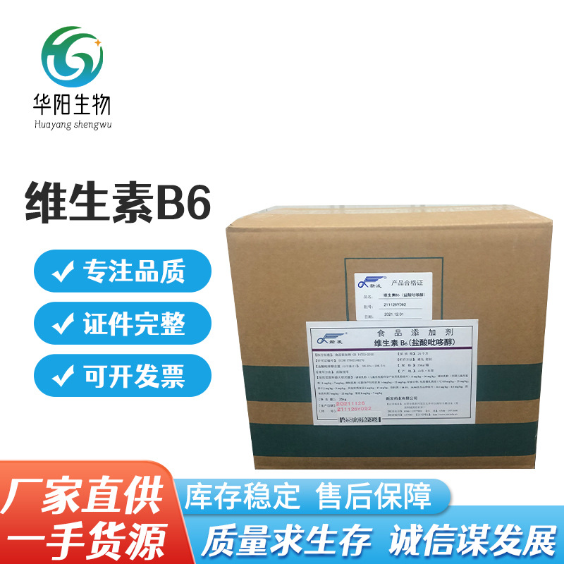 维生素b6食品级VB6 水溶性盐酸吡哆素营养强化剂维生素b6保健