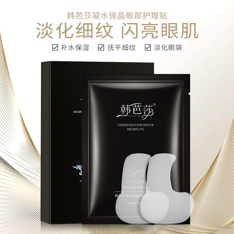 韩芭莎凝水微晶眼部护理贴淡化眼部细纹黑眼圈紧致眼部肌肤可代发
