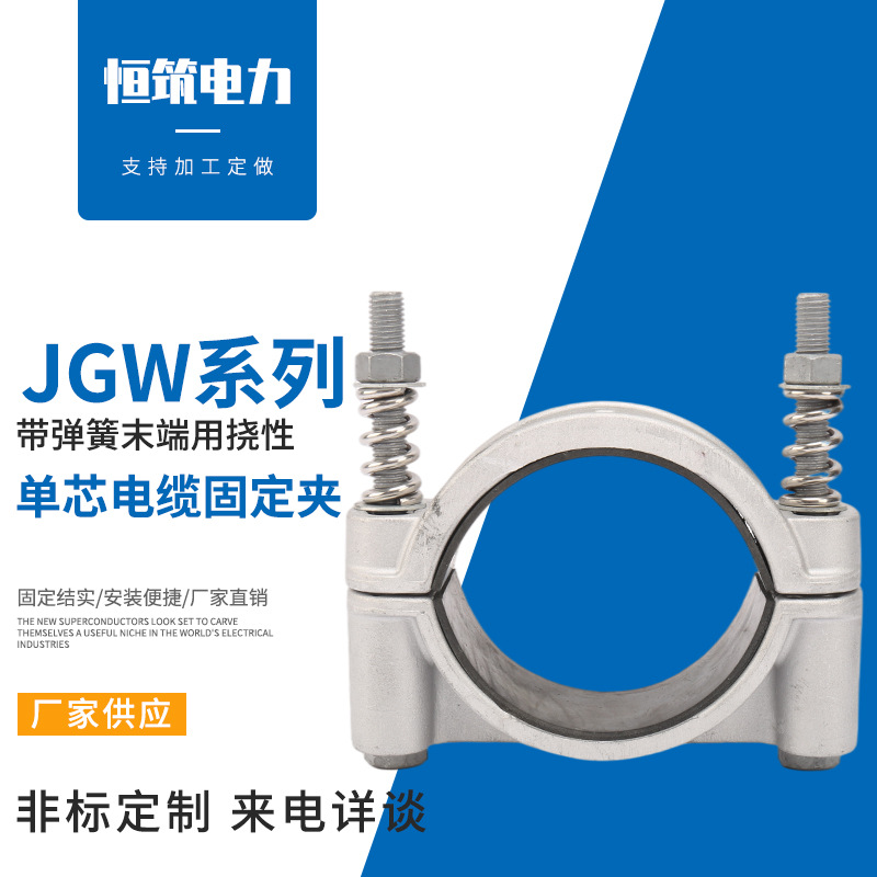 JGW-3绕性电缆卡箍包箍 单芯电缆固定夹 铝合金高压电缆固定线夹