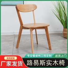 实木舒适靠背路易斯餐椅家用日式咖啡厅简约轻奢现代北欧吃饭椅子