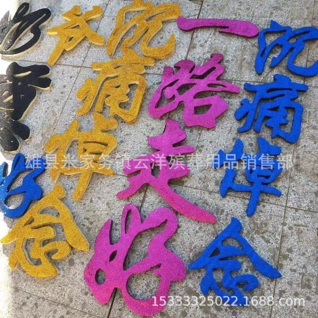 泡沫奠字 海绵套字 奠字 一路走好 沉痛悼念花圈材料云洋殡葬用品