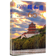 巧游颐和园 发现颐和园的60个细节 旅游 故宫出版社