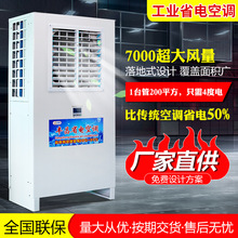 东莞厂家工业空调 蒸发式省电空调 工业省电空调 环保节能空调