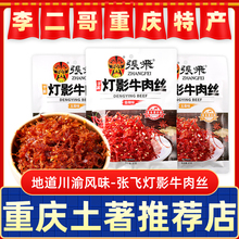 李二哥重庆特产店张飞灯影牛肉丝袋装四川阆中香辣五香小吃零食