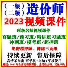 2023年一级造价师二级造价师一造二造视频网课课件题库超押题土建