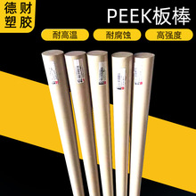 生产供应peek棒精密加工 加纤peek板棒 PEEK聚醚醚酮棒板欢迎咨询