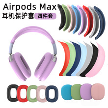 适用苹果Airpods Max耳机壳头戴式蓝牙耳机保护套纯色硅胶耳机套