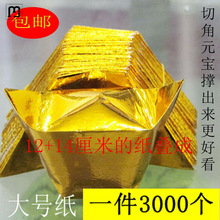 QH12x15金银元宝纸半成品烧纸一份3000个长度12厘米半成品祭祀冥