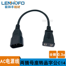 纯铜C14美标两插母座转品字公头电源线PDU/UPS服务器转接头0.3米