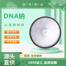DNA钠99% 多聚脱氧核糖核苷酸 化妆品原料 量大从优 1g/袋