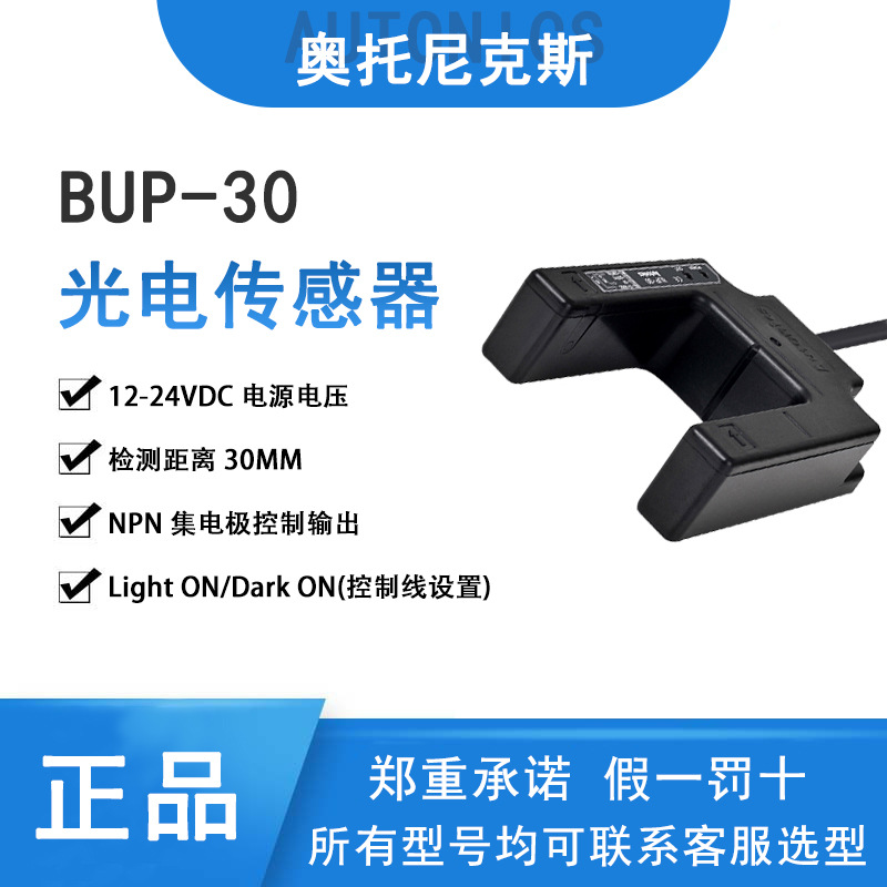 奥托尼克斯u型光电传感器bup-30检测距离30mmdc12-24npn输出1通道