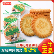 上海三牛万年青饼干葱油味葱香咸味酥性早餐代餐小零食散装整箱批