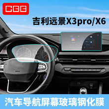 适用吉利远景X3pro X6 中控导航钢化膜中控屏内饰防刮保护膜
