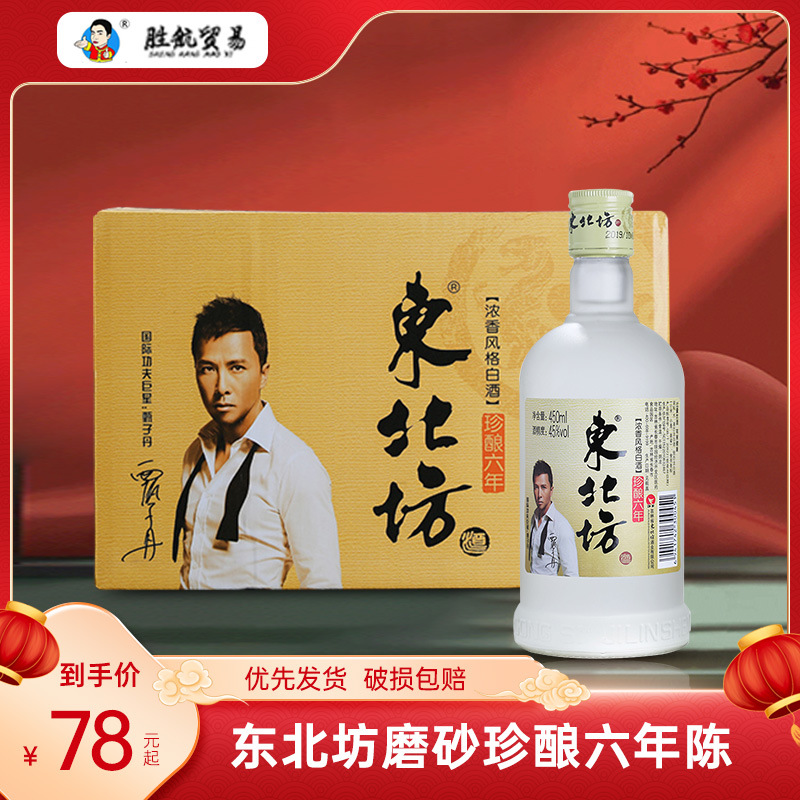 东北坊磨砂珍酿六年陈国产白酒12瓶整箱装江浙沪皖包邮量大优惠