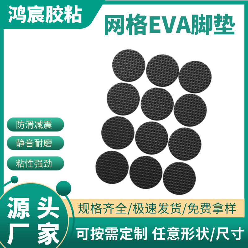 东莞厂家定制网格EVA泡棉自粘垫片黑色网格EVA脚垫自粘方形海绵