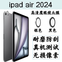 适用iPad air摄像头镜头膜2024平板相机防摔保护贴膜高清钢化玻璃