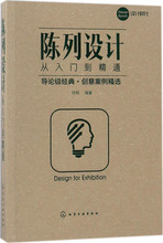 陈列设计从入门到精通 艺术设计 化学工业出版社