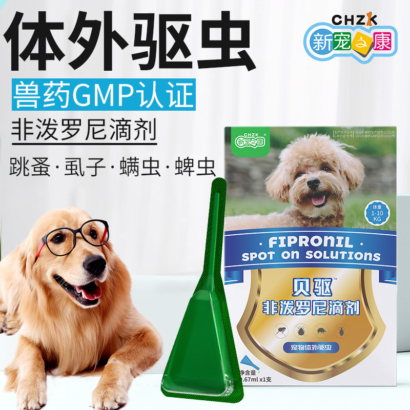 新宠之康非泼罗尼宠物驱虫药滴剂 狗狗体外驱跳蚤蜱虫 宠物药品