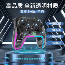 厂家透明炫光Switch蓝牙无线游戏手柄唤醒连发震动Switch pro手柄