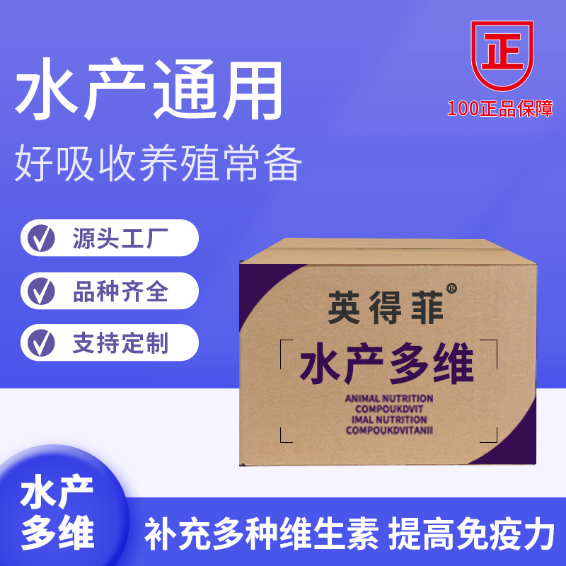 水产多维高品质复合维生素电解多维水海参鱼虾蟹牛蛙提高免疫力