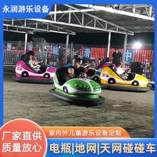 天地网碰碰车全套游乐设备公园儿童游乐车新款电动发光双人电瓶