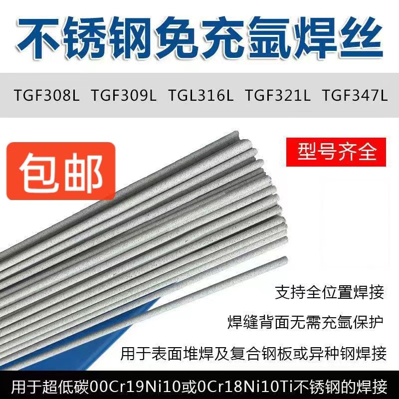 TGF-321不锈钢免冲氩焊丝TGF316L 309L 347 2209自保护药皮焊丝