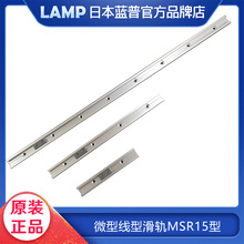 日本lamp蓝普进口工业设备直线型导轨 微型滑轨铝合金滑轨MRS15