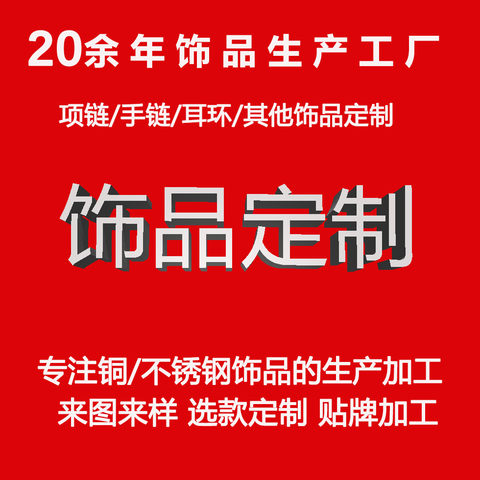 饰品定制生产加工手链项链耳环戒指电商来样来图设计打版开模制作