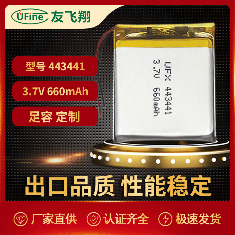 UFX443441-660mAh3.7V聚合物锂电池数码产品电动牙刷电池导航电池