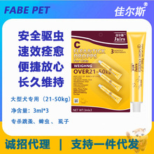 佳尔斯滴剂体外驱虫犬猫滴喷剂宠物驱虫跳蚤蜱虫一版3支 一件代发