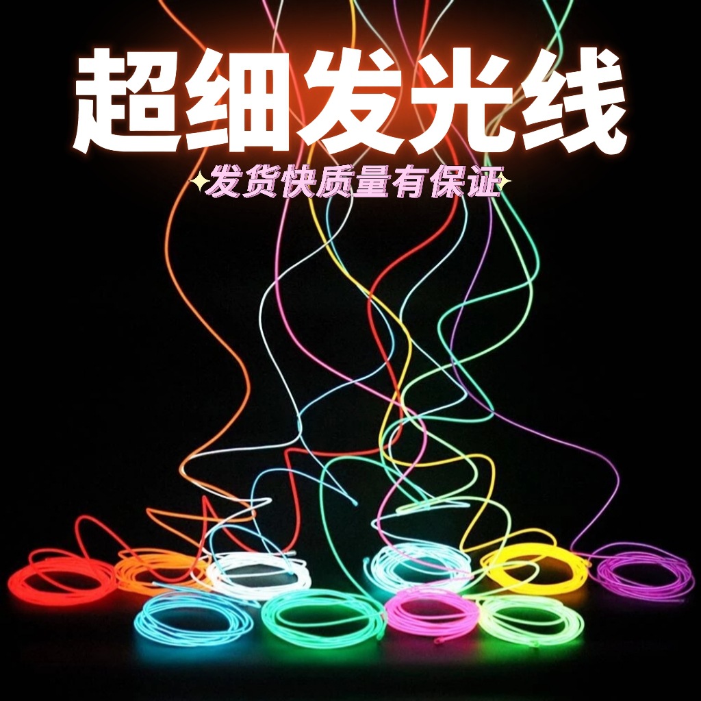 el冷光线霓虹氛围灯手工diy超细发光线兽装发光眼灯带荧光舞灯条