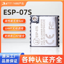WiFi模块/ESP8266芯片/串口转无线透传/IPEX天线ESP-07S电子智能