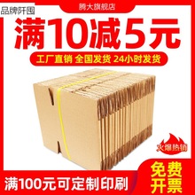 腾大邮政纸箱100个/捆加厚大小号快递纸箱子批发包装打包纸盒搬家
