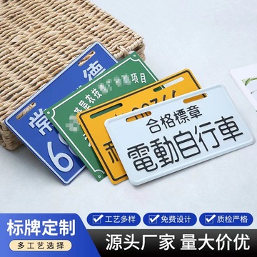 电动车自行车车牌电瓶车标牌金属铭牌 铝合金电动车牌照车标识
