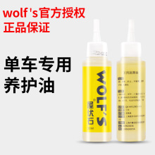 正品wolfs屋伏石链条油润滑油自行车山地车公路车保养/新包装60ml