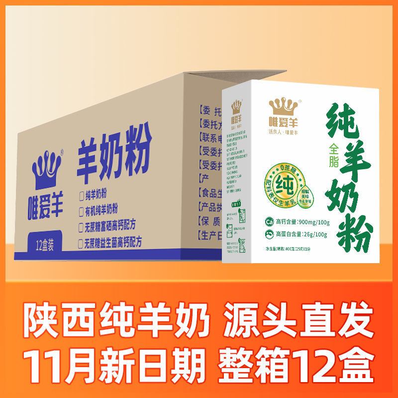 唯爱羊纯羊奶粉成人中老年无蔗糖高钙全脂儿童陕西山羊奶整箱盒装