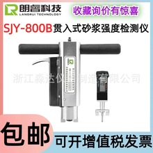 济南朗睿科技 SJY-800B贯入式砂浆强度检测仪 砌体砂浆强度贯入法