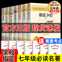 七年级必读全套海底两万里骆驼祥子朝花夕拾西游记原著人教版配套