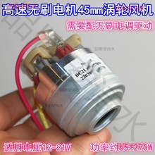 微型45mm高速10万转吸尘器风机21.6V250W三相无刷电机 涡轮风机