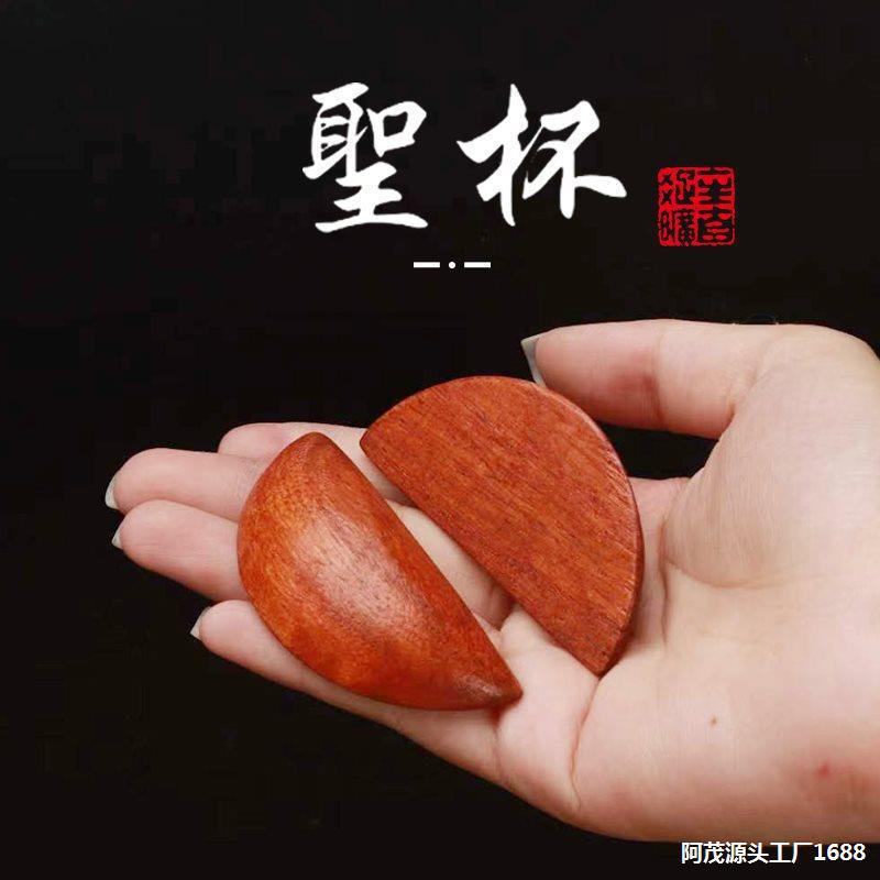 潮汕胜杯福建信杯阴阳卦圣杯卦阴阳掷杯筊桃木闽南茭杯问拜拜