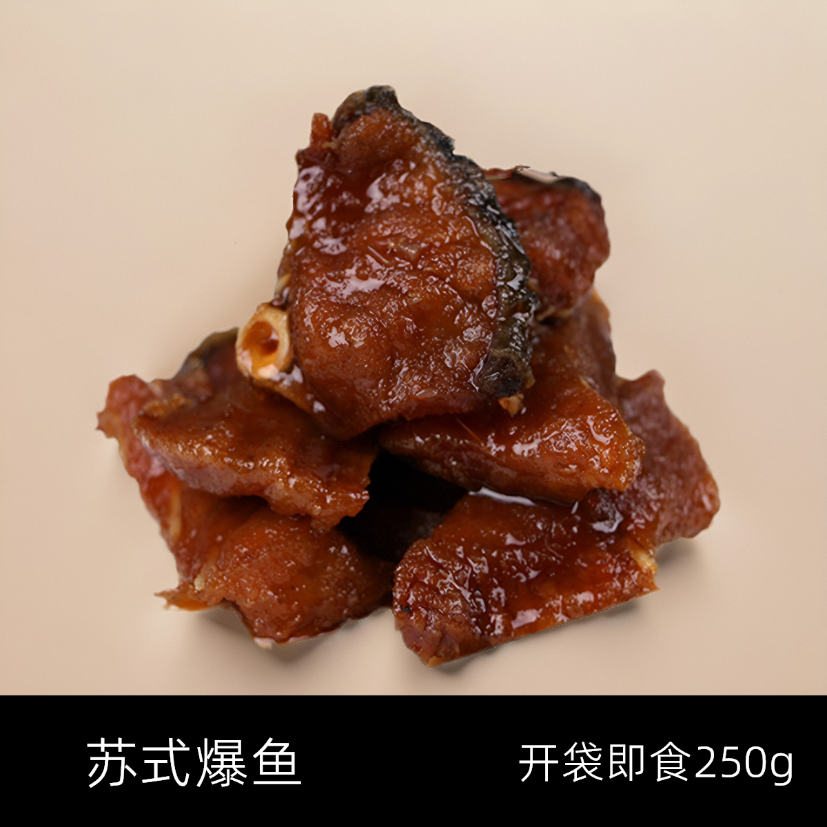 老上海熏鱼苏式爆鱼本帮味酥鱼下酒菜即食鱼250g零食香辣蜜汁鱼块