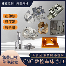 CNC精密加工铝合金零件非标黄铜不锈钢数控车床五金机械加工