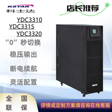 科士达不间断电源YDC3310/YDC3315/YDC3320需外接电池可并机