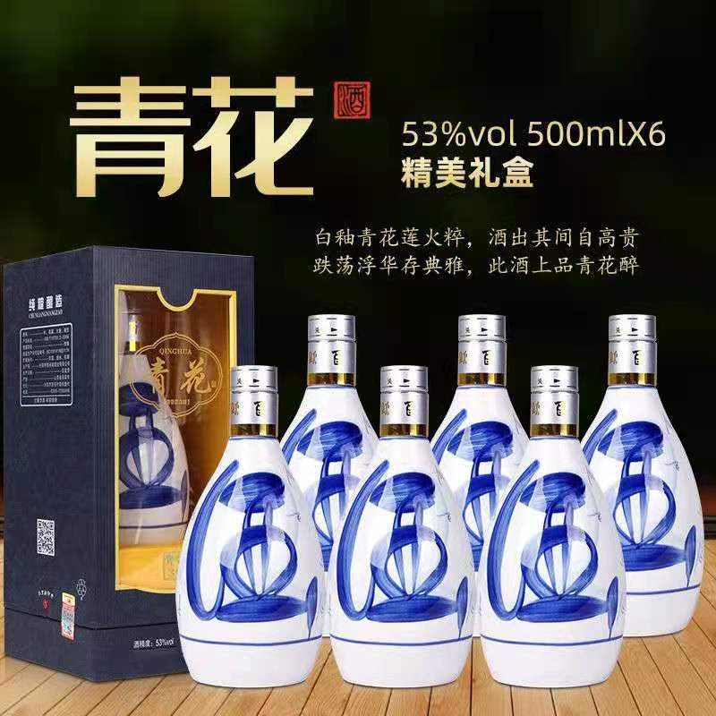 山西杏花村产地清香型纯粮白酒53度青花500ml*6瓶礼盒装
