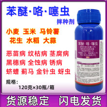 小麦拌种剂12%苯醚咯噻虫嗪水稻蚜虫蓟马恶苗病根腐病花生茎腐病