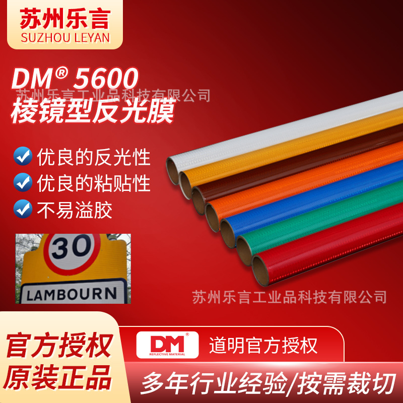 dm道明5600棱镜型反光膜道路标牌刻字广告反光膜超强级反光膜多色