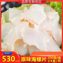 原味海鲍螺片速冻海鲜螺肉餐厅特色包邮350g/盒，一件24盒