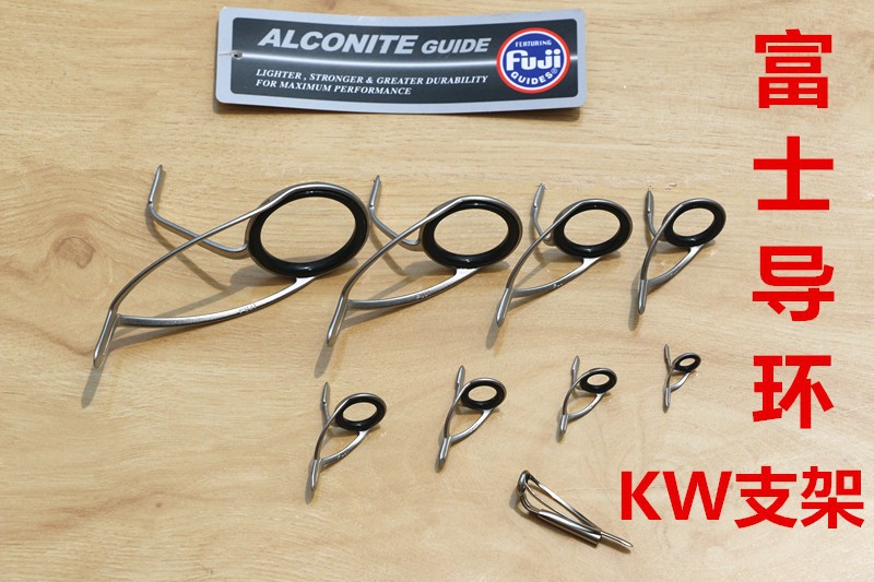 富士kw支架fuji导环导眼过线环diy路亚竿船竿用